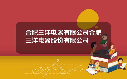 合肥三洋电器有限公司合肥三洋电器股份有限公司