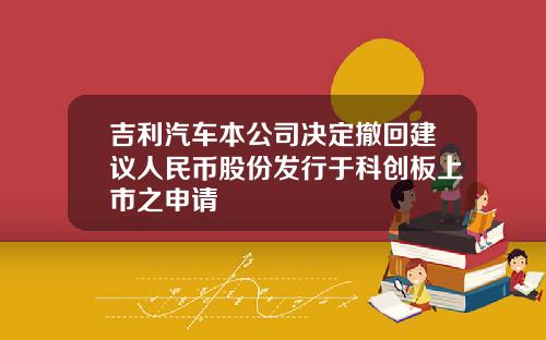 吉利汽车本公司决定撤回建议人民币股份发行于科创板上市之申请