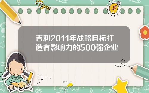 吉利2011年战略目标打造有影响力的500强企业