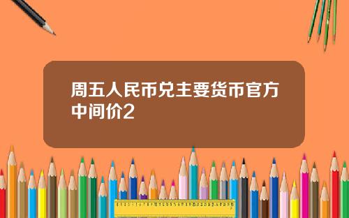 周五人民币兑主要货币官方中间价2