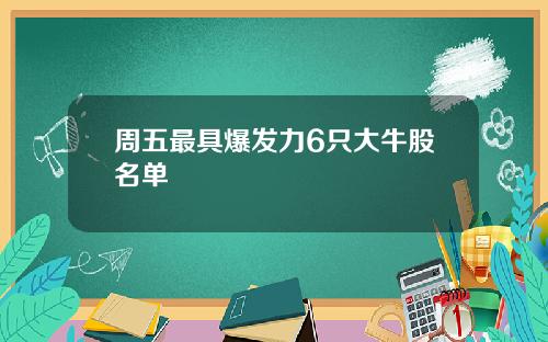 周五最具爆发力6只大牛股名单