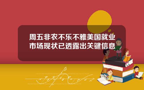 周五非农不乐不雅美国就业市场现状已透露出关键信息