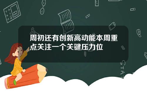 周初还有创新高动能本周重点关注一个关键压力位