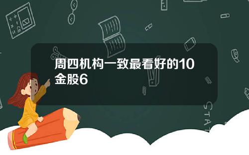 周四机构一致最看好的10金股6