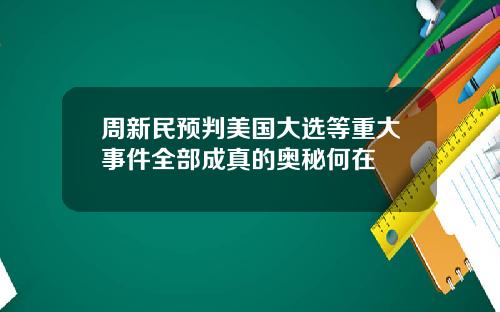 周新民预判美国大选等重大事件全部成真的奥秘何在
