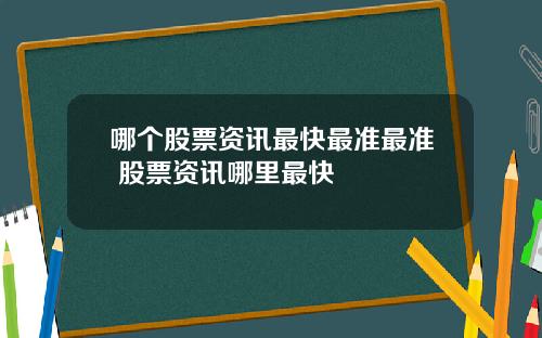 哪个股票资讯最快最准最准 股票资讯哪里最快