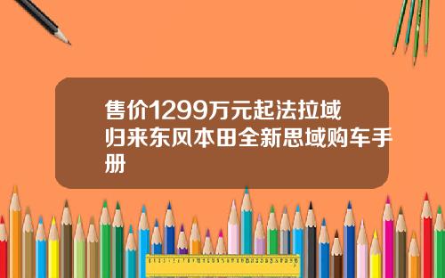 售价1299万元起法拉域归来东风本田全新思域购车手册