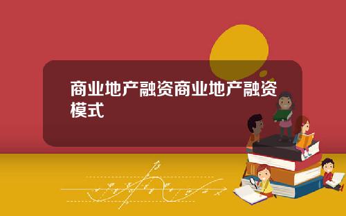 商业地产融资商业地产融资模式