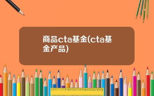 商品cta基金(cta基金产品)