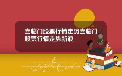 喜临门股票行情走势喜临门股票行情走势新浪
