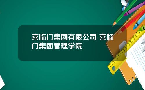 喜临门集团有限公司 喜临门集团管理学院