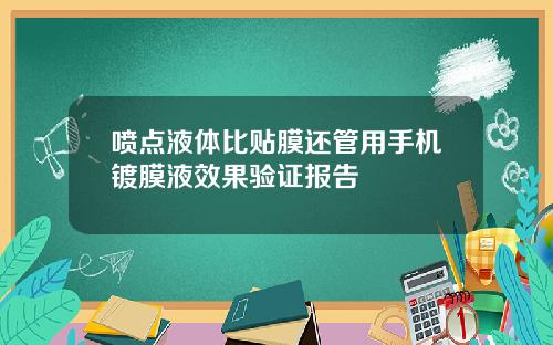 喷点液体比贴膜还管用手机镀膜液效果验证报告