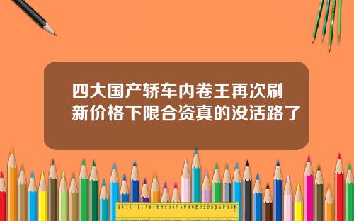 四大国产轿车内卷王再次刷新价格下限合资真的没活路了