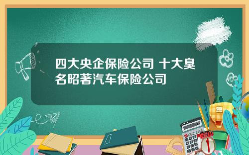 四大央企保险公司 十大臭名昭著汽车保险公司