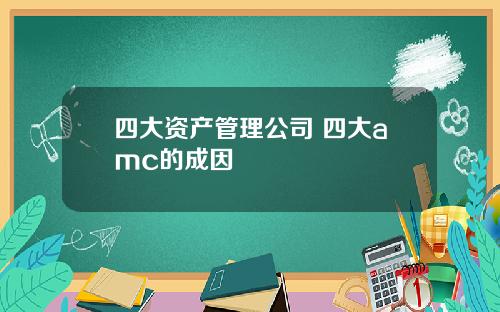 四大资产管理公司 四大amc的成因