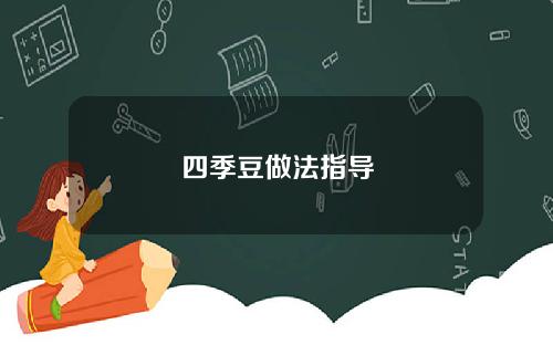 四季豆做法指导