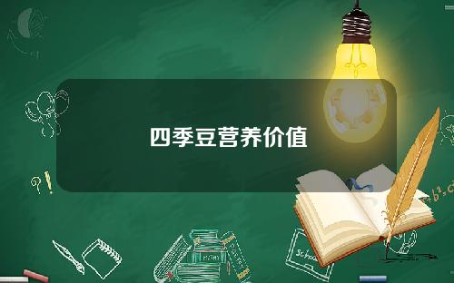 四季豆营养价值