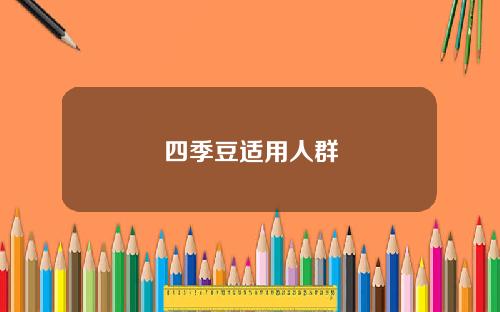四季豆适用人群