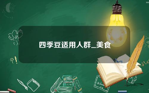 四季豆适用人群_美食