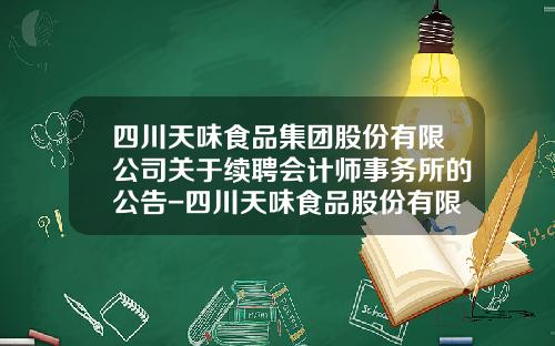四川天味食品集团股份有限公司关于续聘会计师事务所的公告-四川天味食品股份有限公司电话