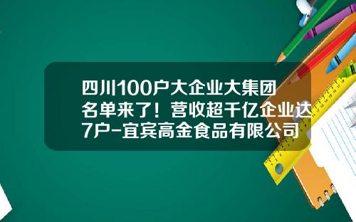 四川100户大企业大集团名单来了！营收超千亿企业达7户-宜宾高金食品有限公司