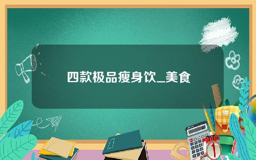 四款极品瘦身饮_美食