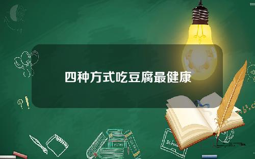 四种方式吃豆腐最健康
