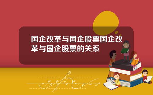国企改革与国企股票国企改革与国企股票的关系