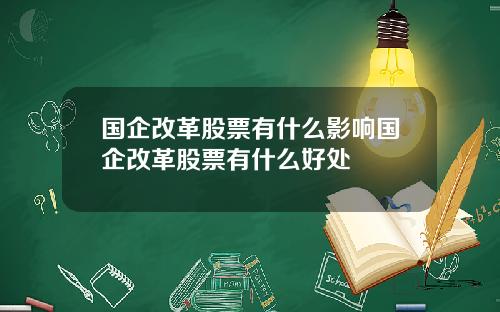 国企改革股票有什么影响国企改革股票有什么好处