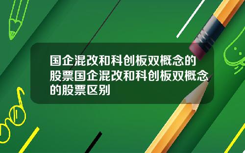国企混改和科创板双概念的股票国企混改和科创板双概念的股票区别