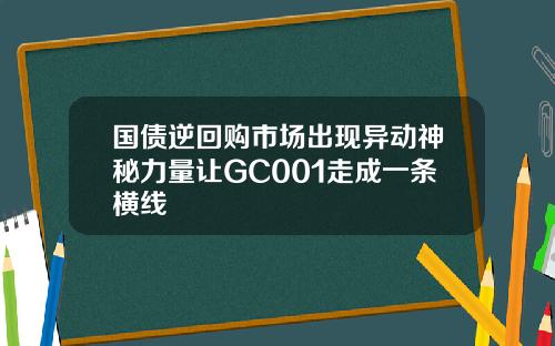 国债逆回购市场出现异动神秘力量让GC001走成一条横线