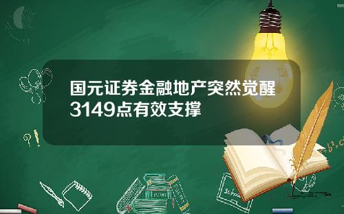 国元证券金融地产突然觉醒3149点有效支撑