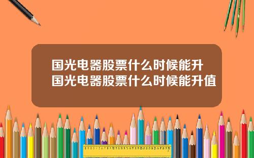 国光电器股票什么时候能升国光电器股票什么时候能升值