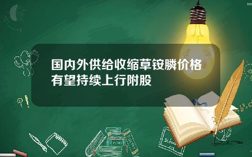 国内外供给收缩草铵膦价格有望持续上行附股