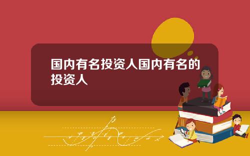 国内有名投资人国内有名的投资人