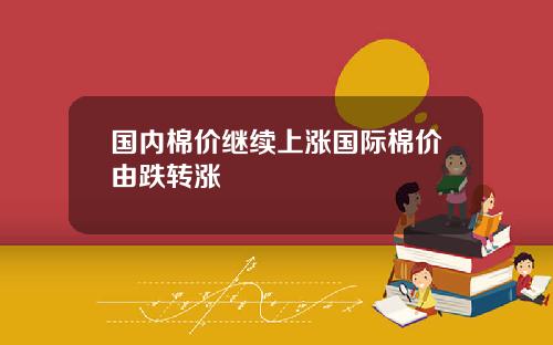 国内棉价继续上涨国际棉价由跌转涨