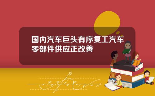 国内汽车巨头有序复工汽车零部件供应正改善