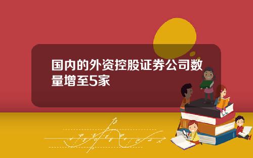 国内的外资控股证券公司数量增至5家