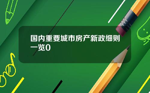 国内重要城市房产新政细则一览0