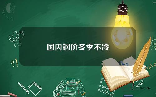 国内钢价冬季不冷