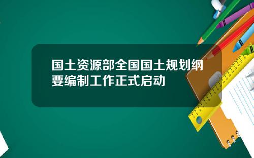 国土资源部全国国土规划纲要编制工作正式启动