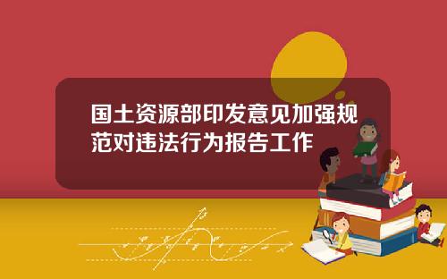 国土资源部印发意见加强规范对违法行为报告工作