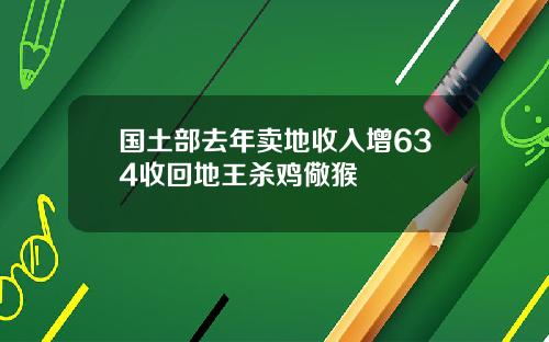 国土部去年卖地收入增634收回地王杀鸡儆猴