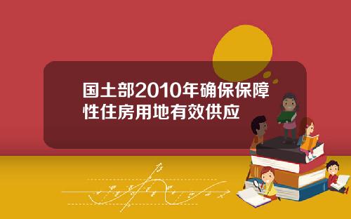 国土部2010年确保保障性住房用地有效供应