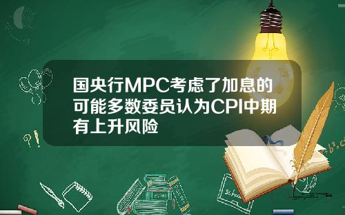 国央行MPC考虑了加息的可能多数委员认为CPI中期有上升风险