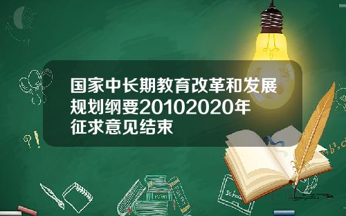 国家中长期教育改革和发展规划纲要20102020年征求意见结束