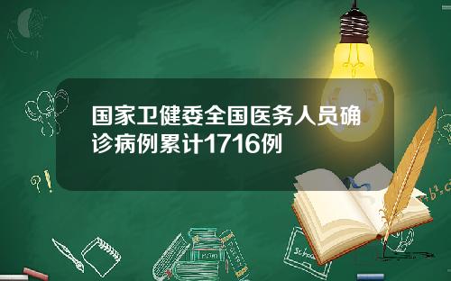 国家卫健委全国医务人员确诊病例累计1716例
