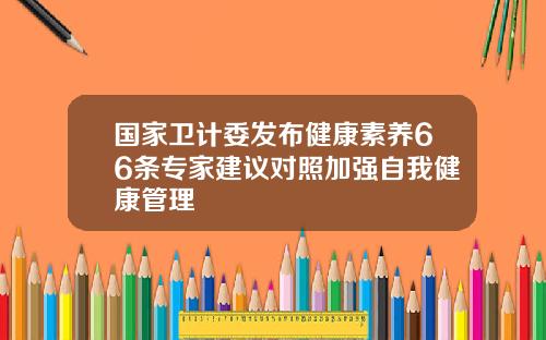 国家卫计委发布健康素养66条专家建议对照加强自我健康管理