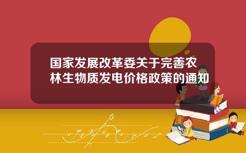 国家发展改革委关于完善农林生物质发电价格政策的通知