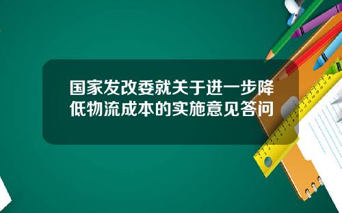 国家发改委就关于进一步降低物流成本的实施意见答问